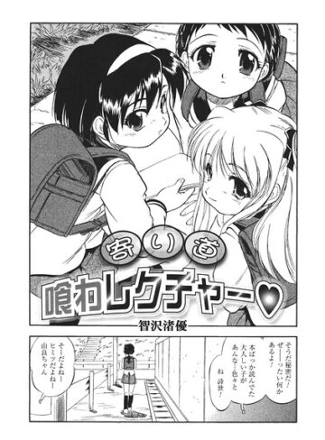 寄り道喰わレクチャー（単話）