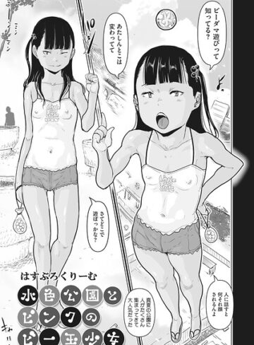 水色公園とピンクのビー玉少女（単話）