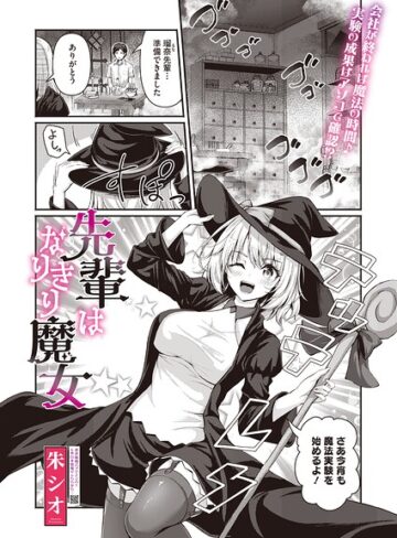 先輩はなりきり魔女（単話）