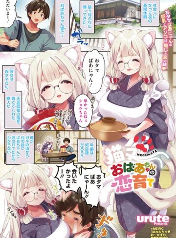 猫又おばあちゃんの恋育て（単話）