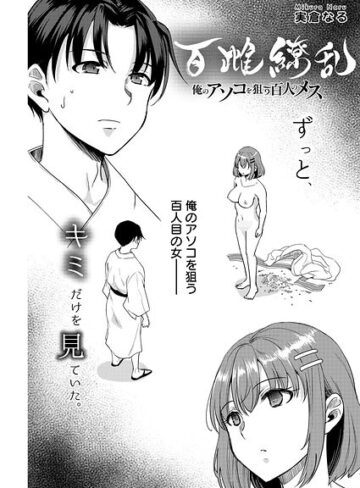 百雌繚乱 俺のアソコを狙う百人のメス＜連載版＞（単話）