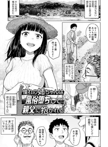 憧れの姉ちゃんは風俗堕ちして親父に抱かれる 【単話】（単話）
