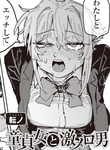 童貞女と激メロ男 【単話】（単話）