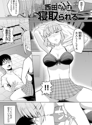 西田さんは寝取られる 【単話】（単話）