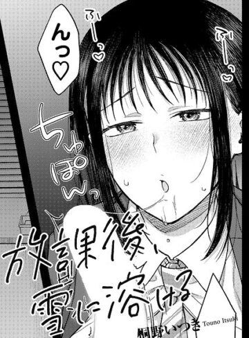 放課後、雪に溶ける 【単話】（単話）
