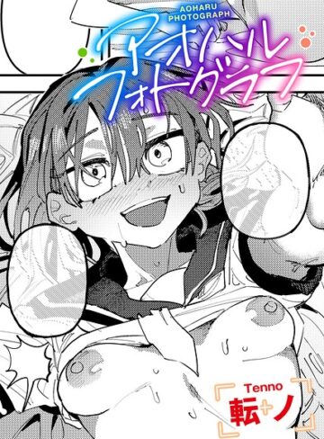 アオハルフォトグラフ 【単話】（単話）