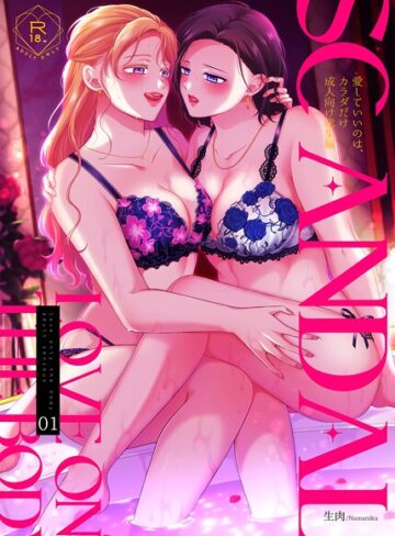SCANDAL/愛していいのは、カラダだけ成人向け総集編