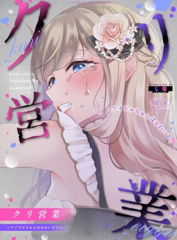 クリ営業〜アイドルちゃんはかわいそう〜（分冊版）（単話）