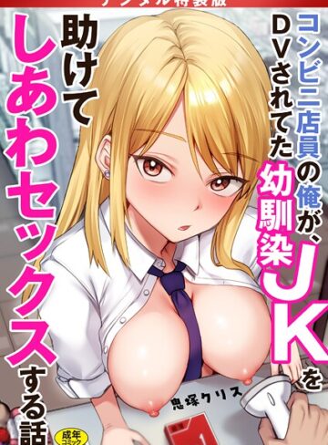 コンビニ店員の俺が、DVされてた幼馴染JKを助けてしあわセックスする話【電子単行本】【デジタル特装版】