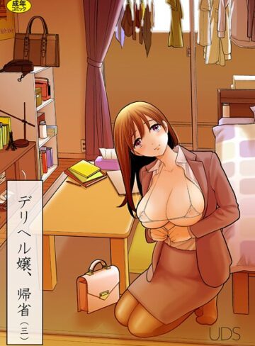 デリヘル嬢、帰省（単話）