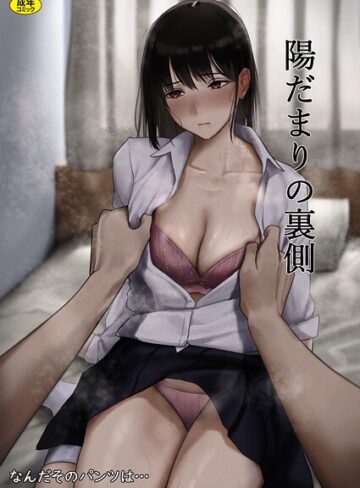 陽だまりの裏側（単話）
