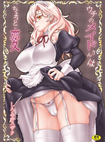 ウチのメイドさんはちょっと変