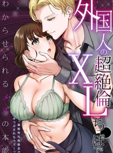 外国人の超絶倫XLち●ぽでわからせられるメスの本能「規格外な体格差でイキつぶされちゃう…っ」