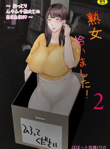 熟女拾いました（単話）