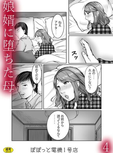 娘婿に堕ちた母（単話）