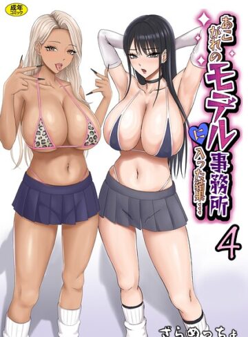 あこがれのモデル事務所に入った結果…（単話）