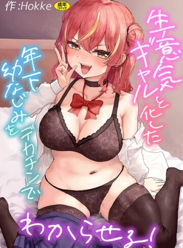生意気ギャルと化した年下幼なじみをデカチンでわからせる！