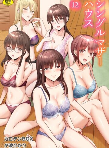 シングルマザーハウス（単話）