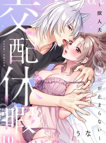 交配休暇〜獣人夫の本気の発情が止まらない【R版】（単話）