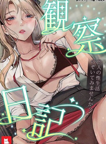 【フルカラー】観察日記〜他人の性生活のぞいてみませんか？〜