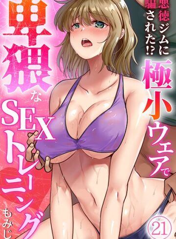 悪徳ジムに騙された！？ 極小ウェアで卑猥なSEXトレーニング【フルカラー】（単話）