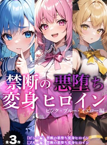 【全3作収録】禁断の悪堕ち変身ヒロイン【ピンク・ブルー・イエロー編】
