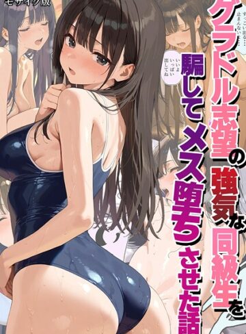 グラドル志望の強気な同級生を騙してメス堕ちさせた話 モザイク版