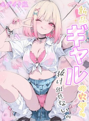 新品ギャルの穴から抜け出せないッ モザイク版