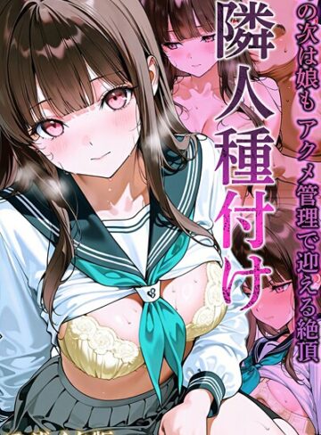 隣人種付け モザイク版