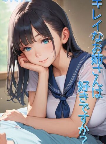 キレイなお姉さんは好きですか？ モザイク版