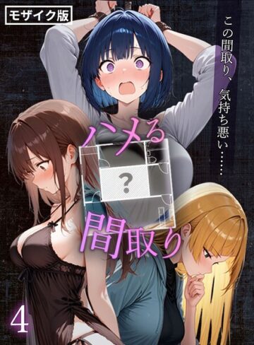 ハメる間取り – 中央にぽっかりと空いたヒミツの空間 -【単話】 モザイク版（単話）