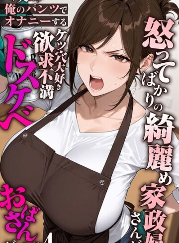怒ってばかりの綺麗め家政婦さんが実は俺のパンツでオナニーするケツ穴大好き欲求不満ドスケベオバサンだった件【単話】モザイク版（単話）