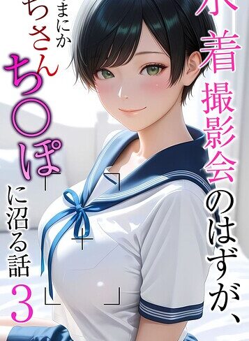水着撮影会のはずが、いつのまにかおぢさんち〇ぽに沼る話 モザイク版