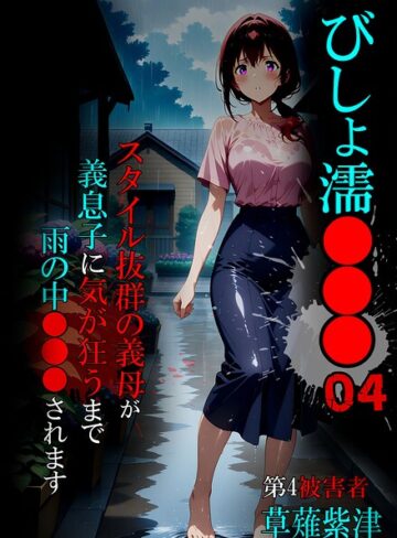 びしょ濡●●●