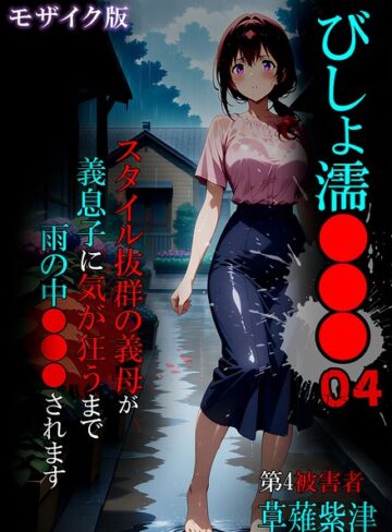 びしょ濡●●● モザイク版