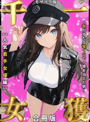一獲千女 〜女が当たる宝くじで一等を当てた男〜 人気若手女優編【合冊版】 モザイク版