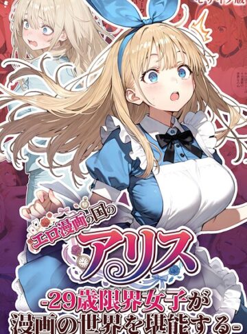 エロ漫画の国のアリス -29歳限界女子が漫画の世界を堪能する- モザイク版