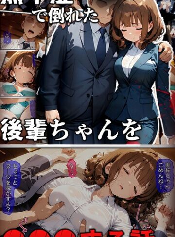 熱中症で倒れた後輩ちゃんを●●●する話 モザイク版
