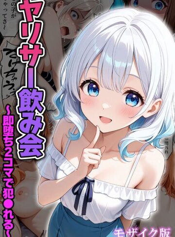 ヤリサー飲み会〜即堕ち2コマで犯●れる〜 モザイク版（単話）