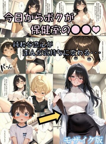 今日からボクが保健室の●●（ハート） 〜純粋な恋心が歪んだ気持ちに変わる…〜 モザイク版