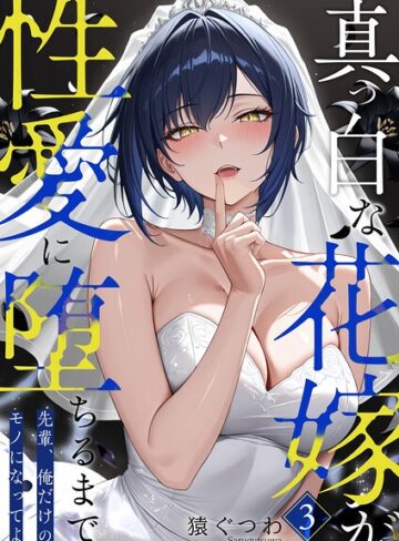 真っ白な花嫁が性愛に堕ちるまで（単話）