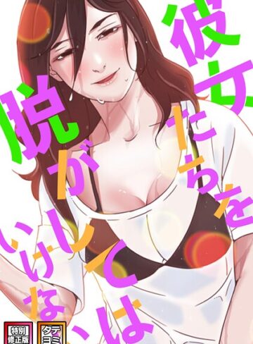 彼女たちを脱がしてはいけない【特別修正版】【タテヨミ】