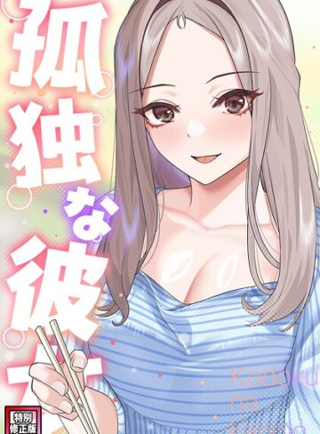 孤独な彼女【特別修正版】（単話）