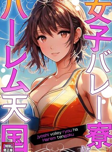 女子バレー寮はハーレム天国【特別修正版】（単話）
