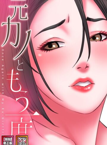 元カノともう一度【特別修正版】【タテヨミ】