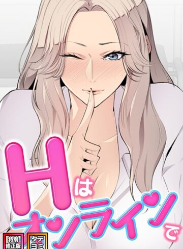 Hはオンラインで【特別修正版】【タテヨミ】