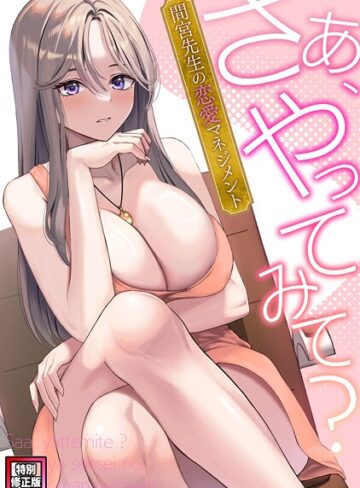 さあ、やってみて？〜間宮先生の恋愛マネジメント【特別修正版】（単話）