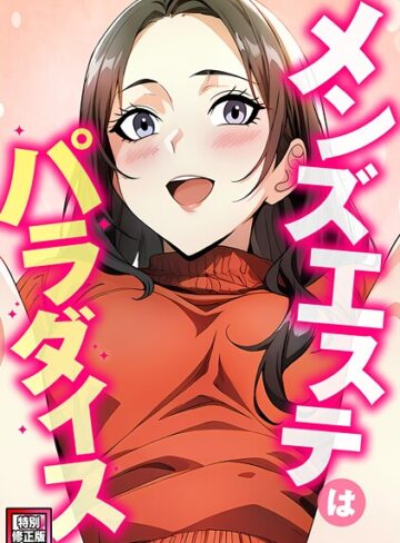 メンズエステはパラダイス【特別修正版】（単話）