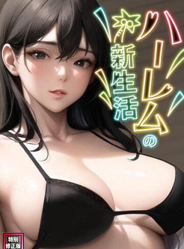 ハーレムの新生活【特別修正版】（単話）
