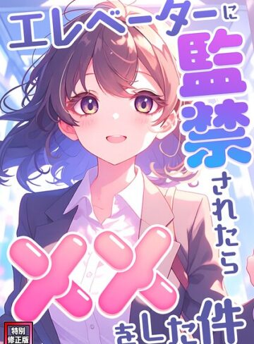 エレベーターに監禁されたらxxをした件【特別修正版】（単話）